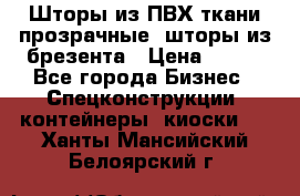 Шторы из ПВХ ткани прозрачные, шторы из брезента › Цена ­ 750 - Все города Бизнес » Спецконструкции, контейнеры, киоски   . Ханты-Мансийский,Белоярский г.